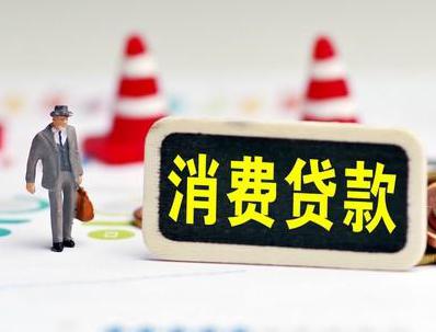 保靖哪些属于个人消费贷款？